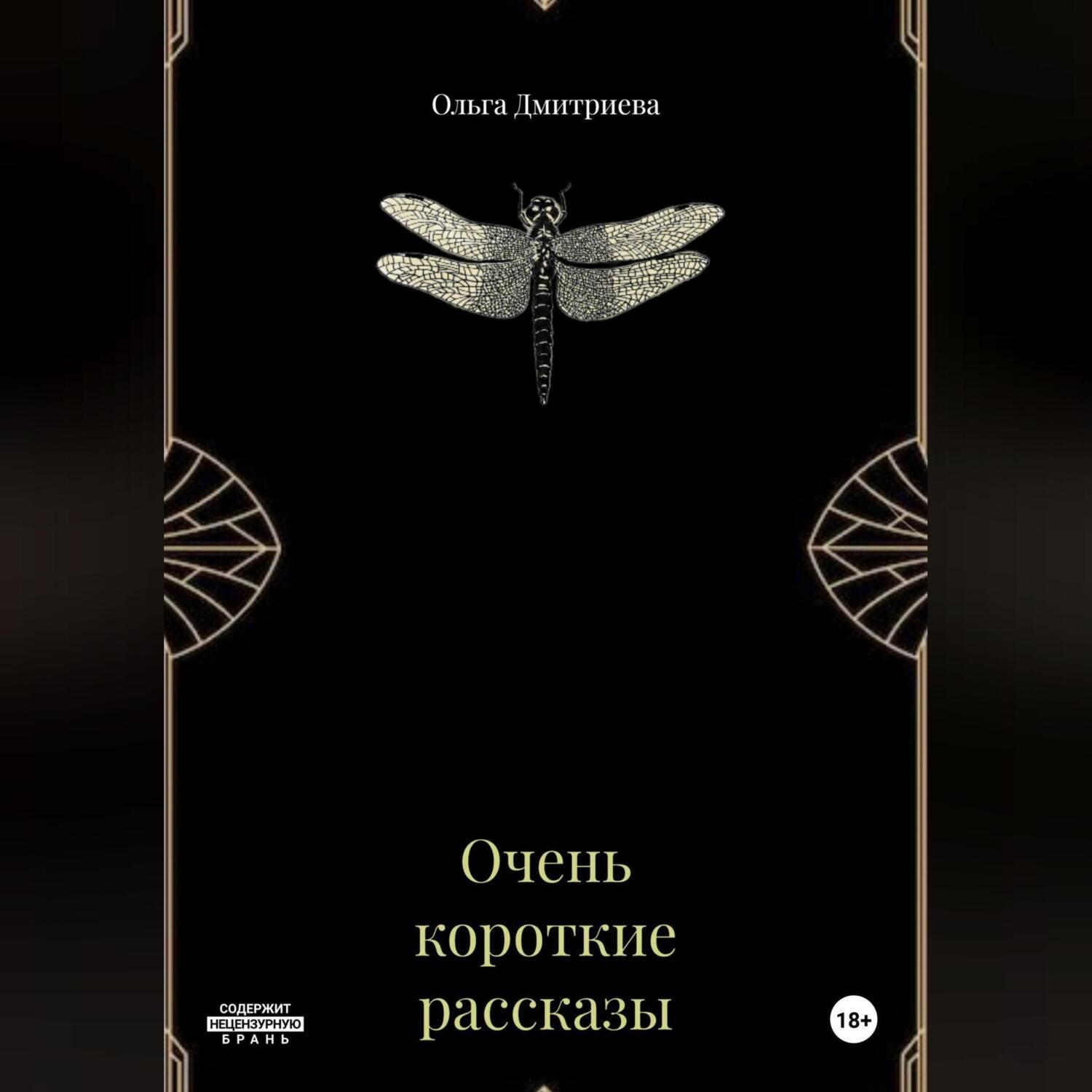 Обложка книги «Очень короткие рассказы»