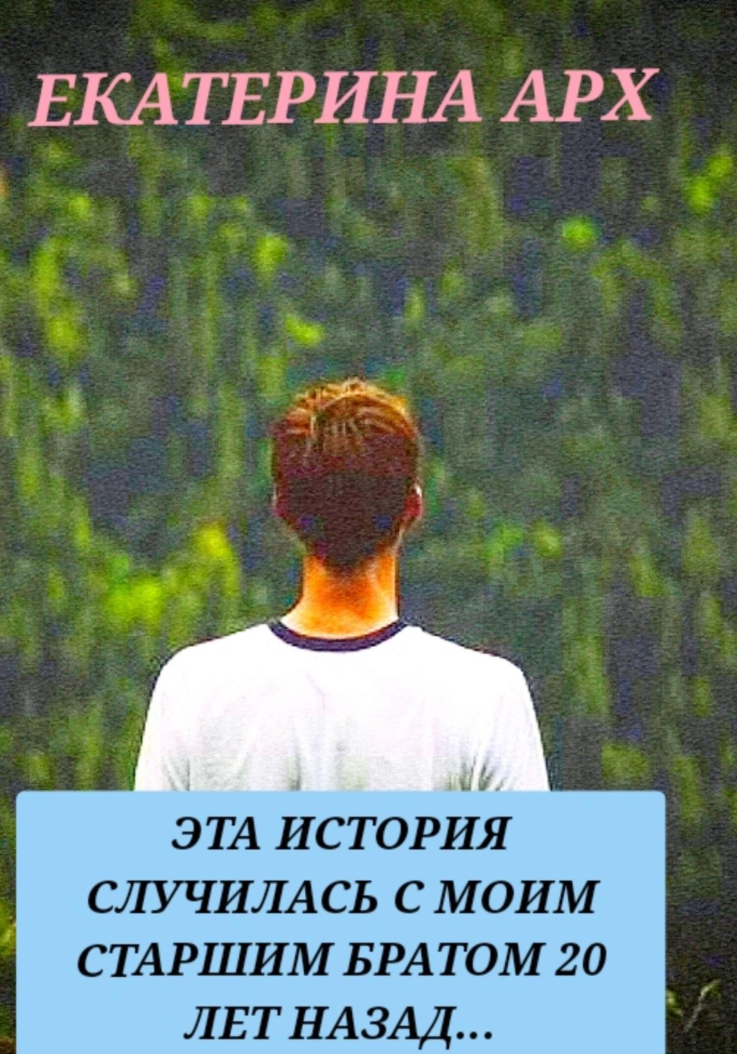 Обложка книги «Эта история случилась с моим старшим братом 20 лет назад…»