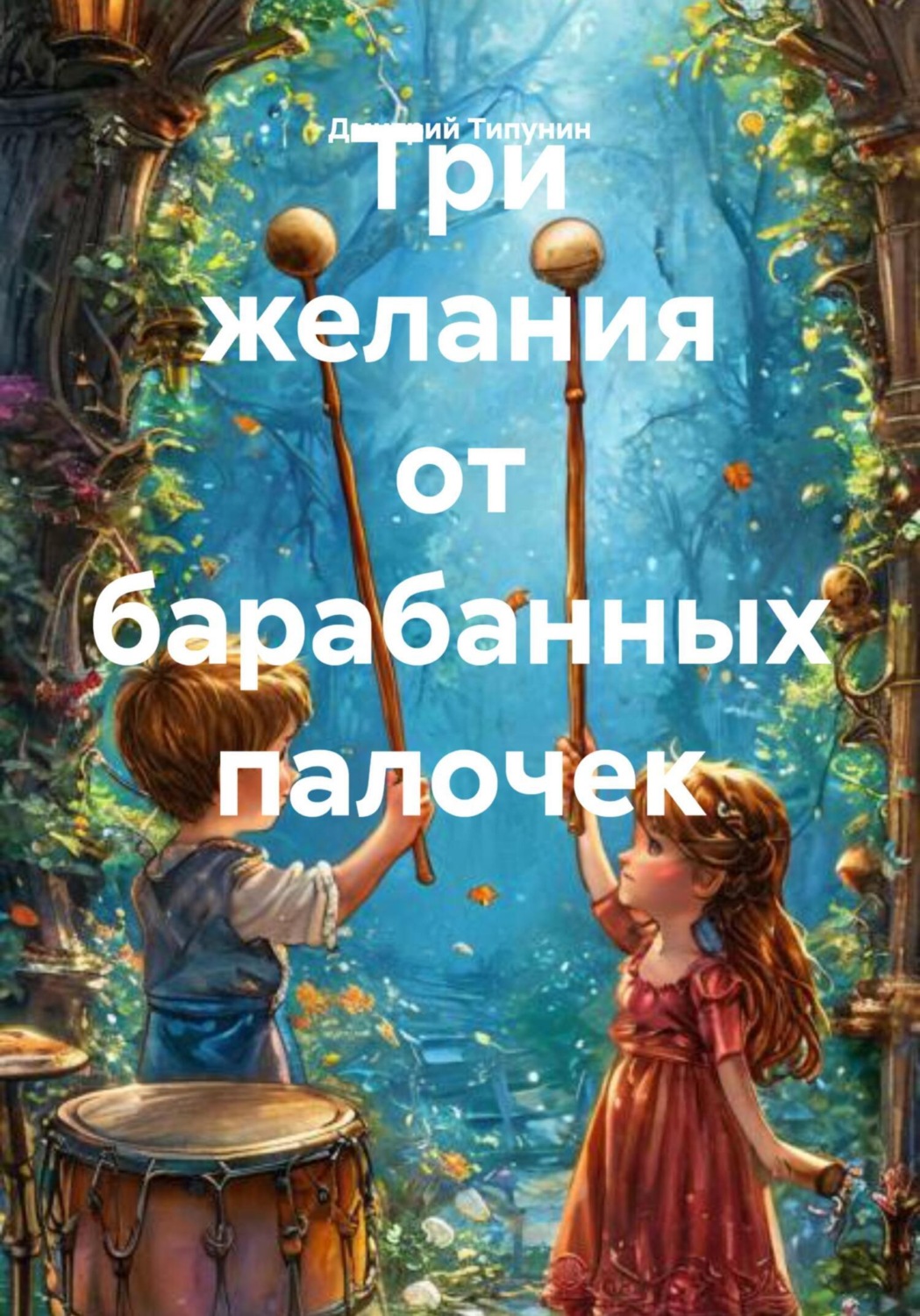 Обложка книги «Три желания от барабанных палочек»