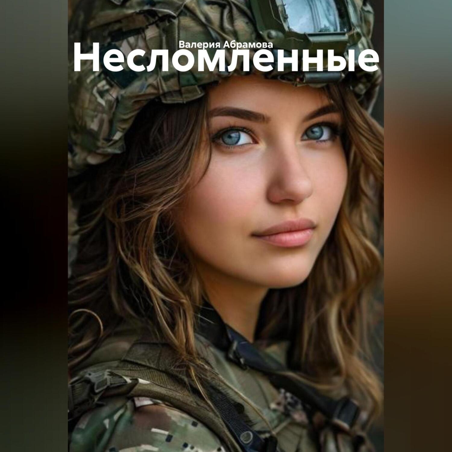 Обложка книги «несломленные»