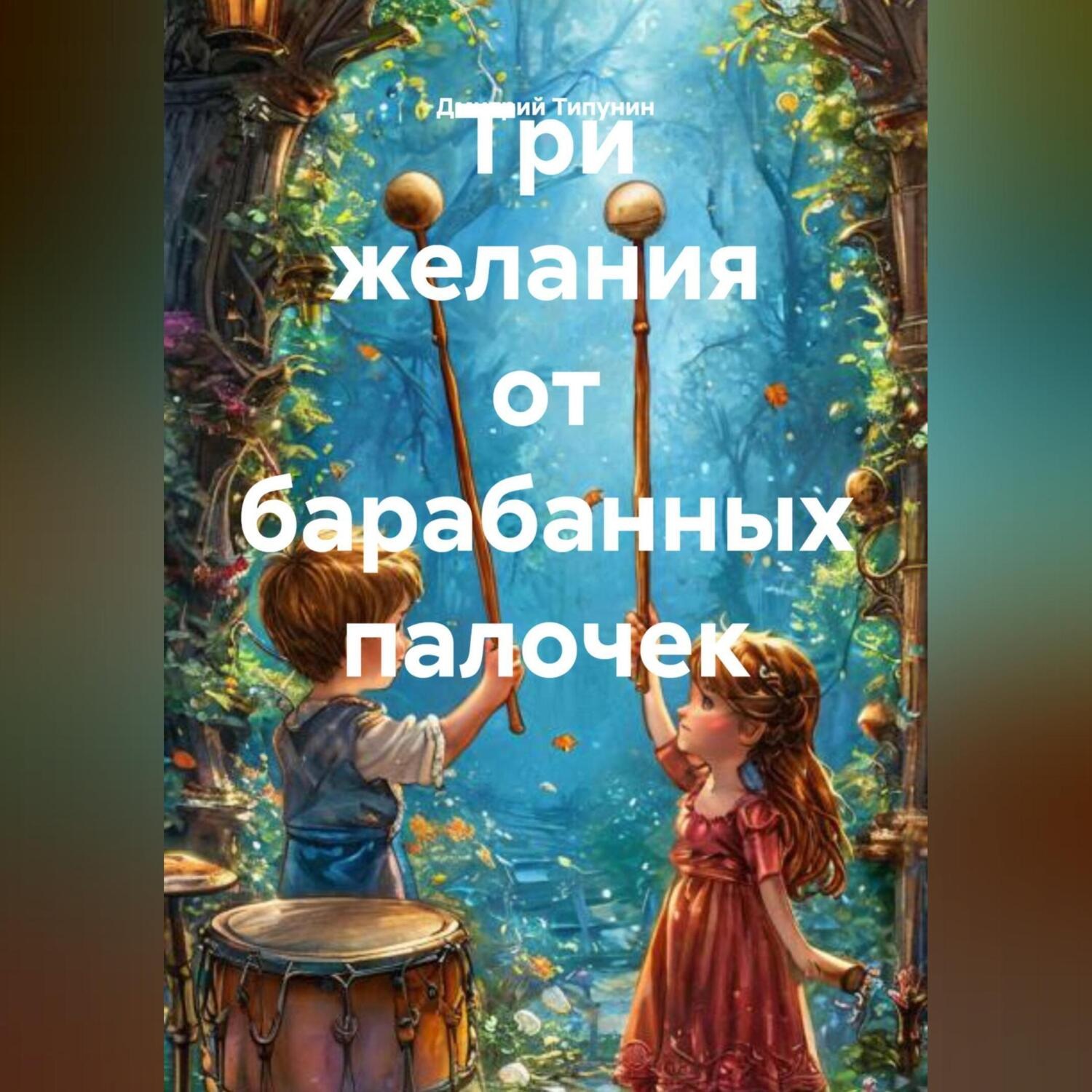 Обложка книги «Три желания от барабанных палочек»