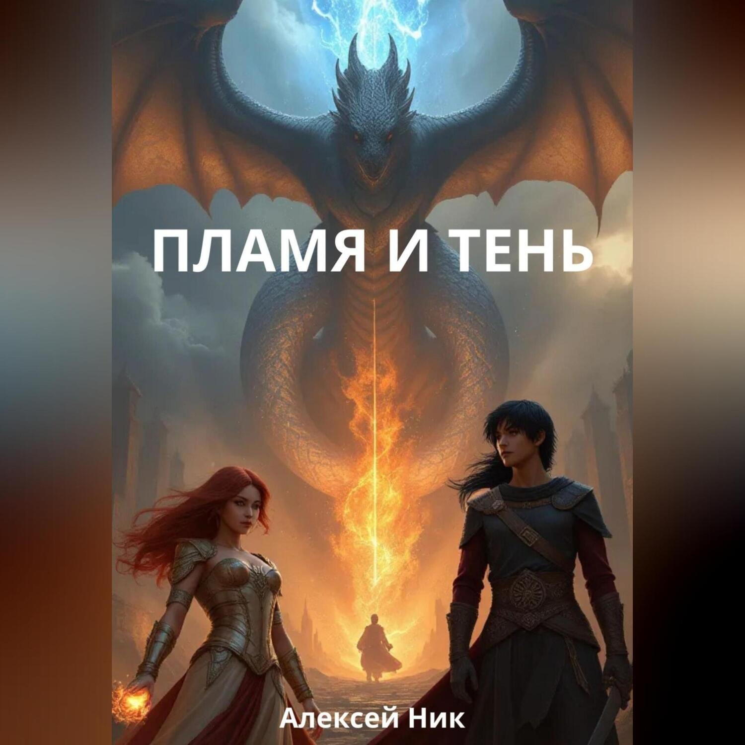 Обложка книги «ПЛАМЯ И ТЕНЬ»