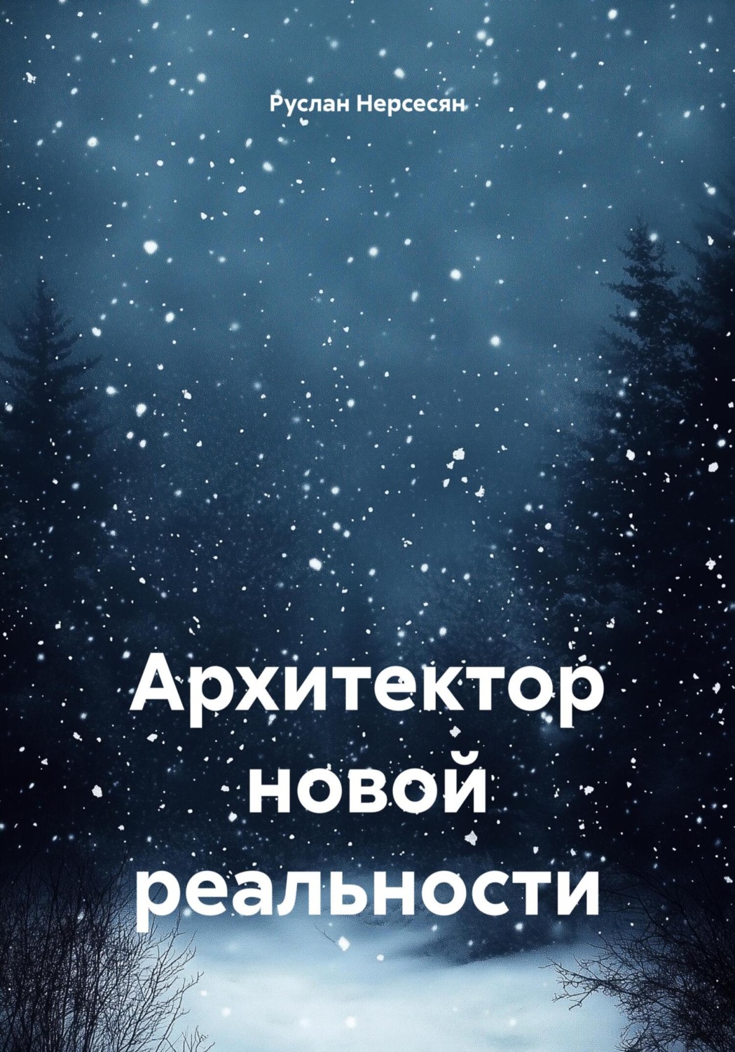 Обложка книги «Архитектор новой реальности»