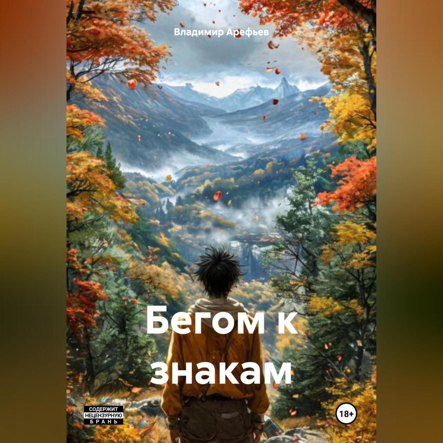 Обложка книги «Бегом к знакам»