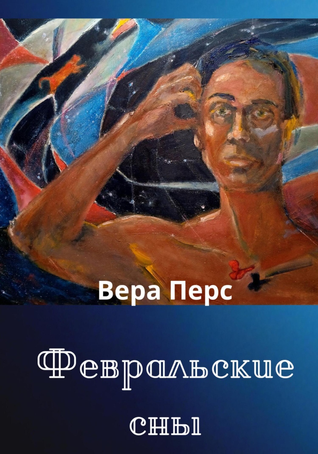 Обложка книги «Февральские сны»
