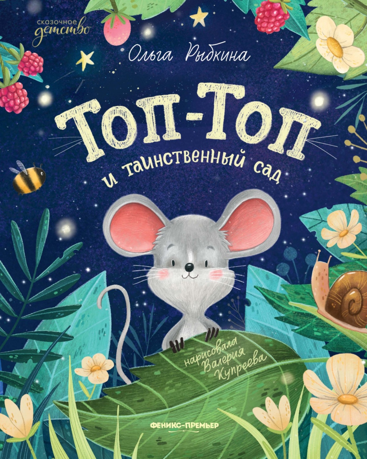Обложка книги «Топ-Топ и таинственный сад»
