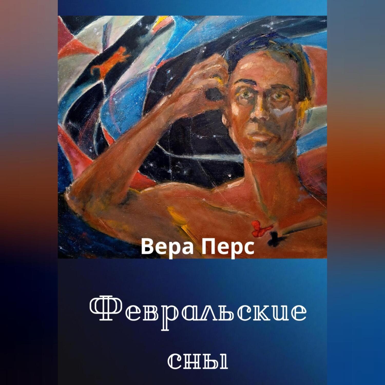 Обложка книги «Февральские сны»