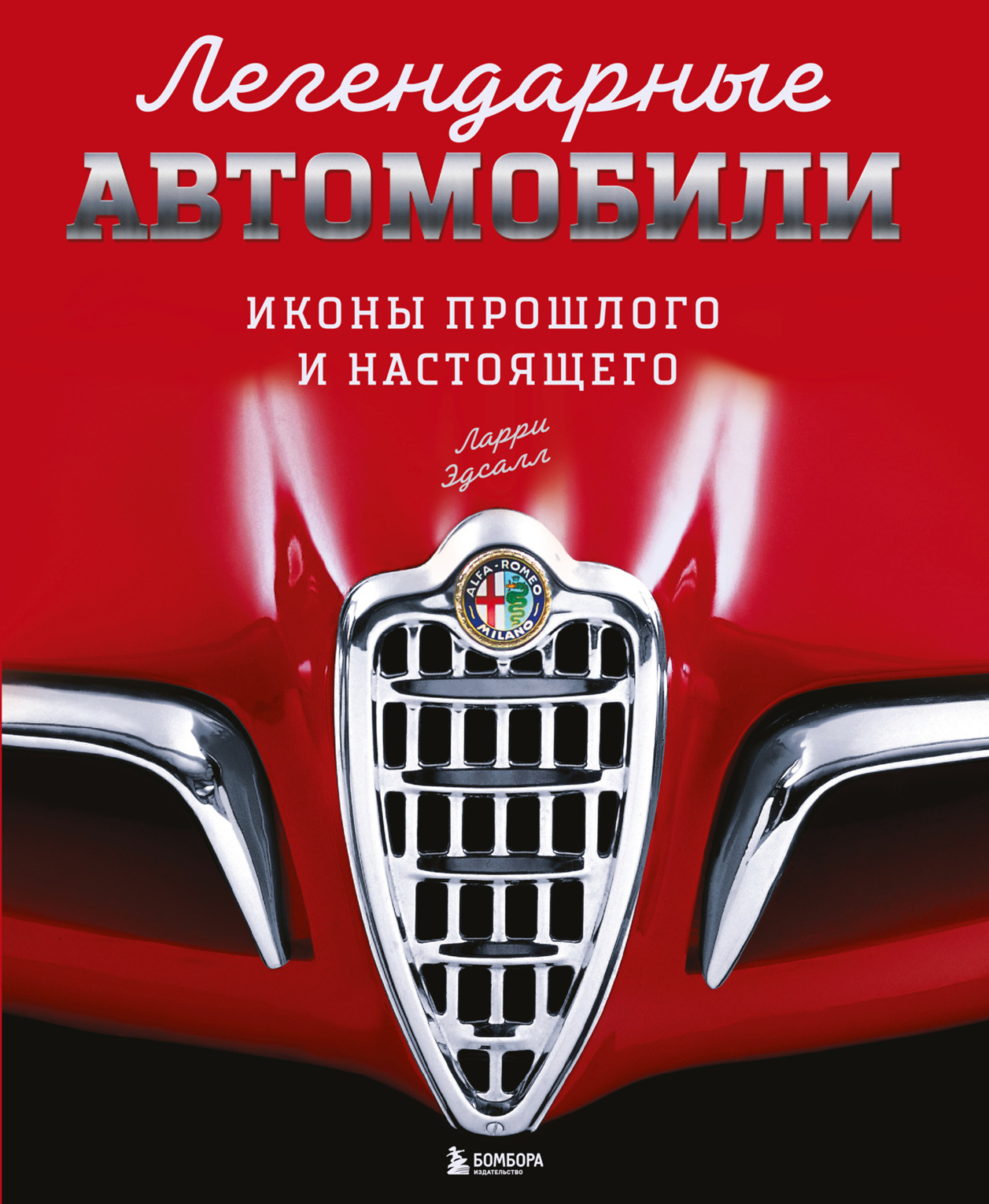Обложка книги «Легендарные автомобили. Иконы прошлого и настоящего»