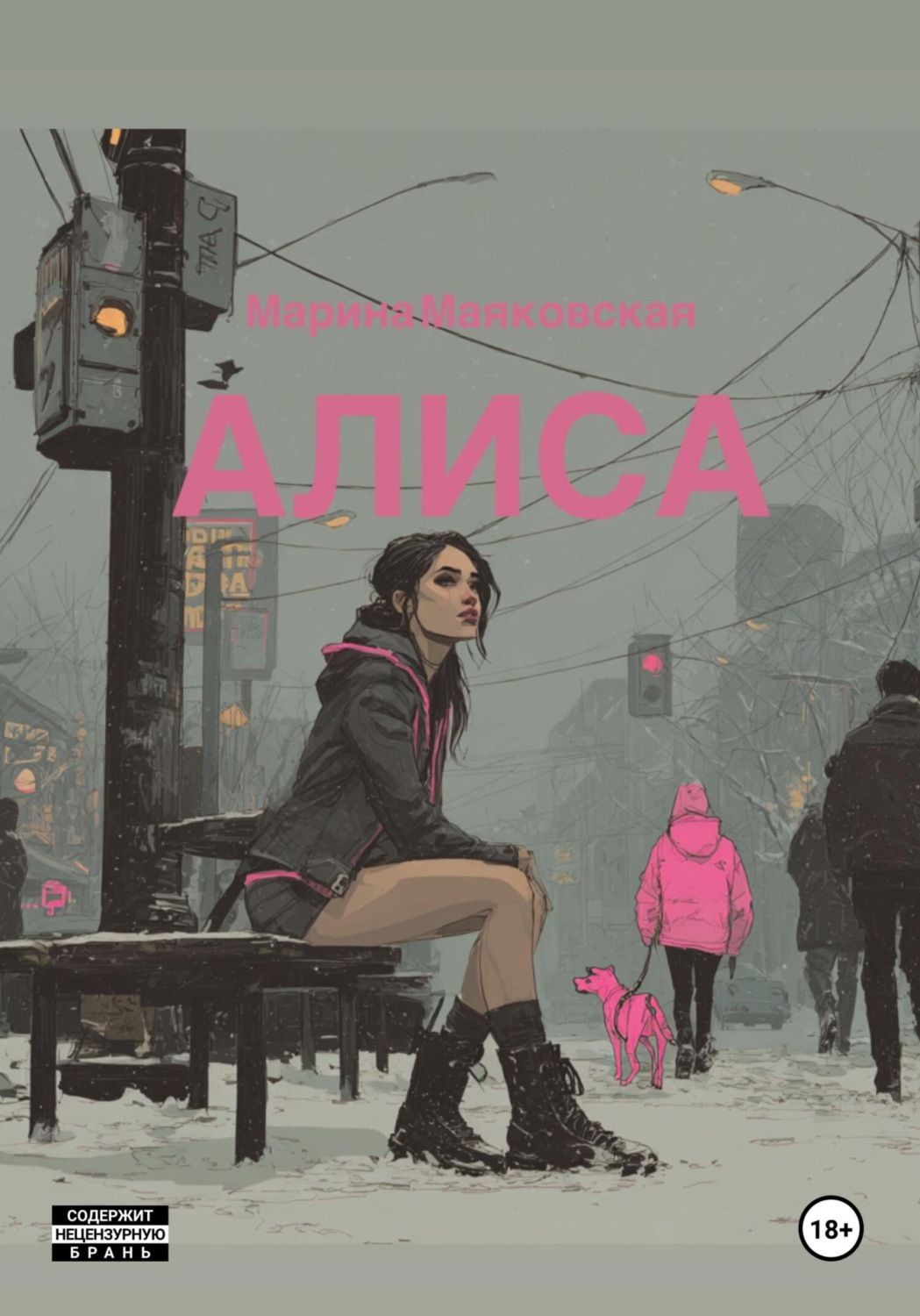 Обложка книги «Алиса»