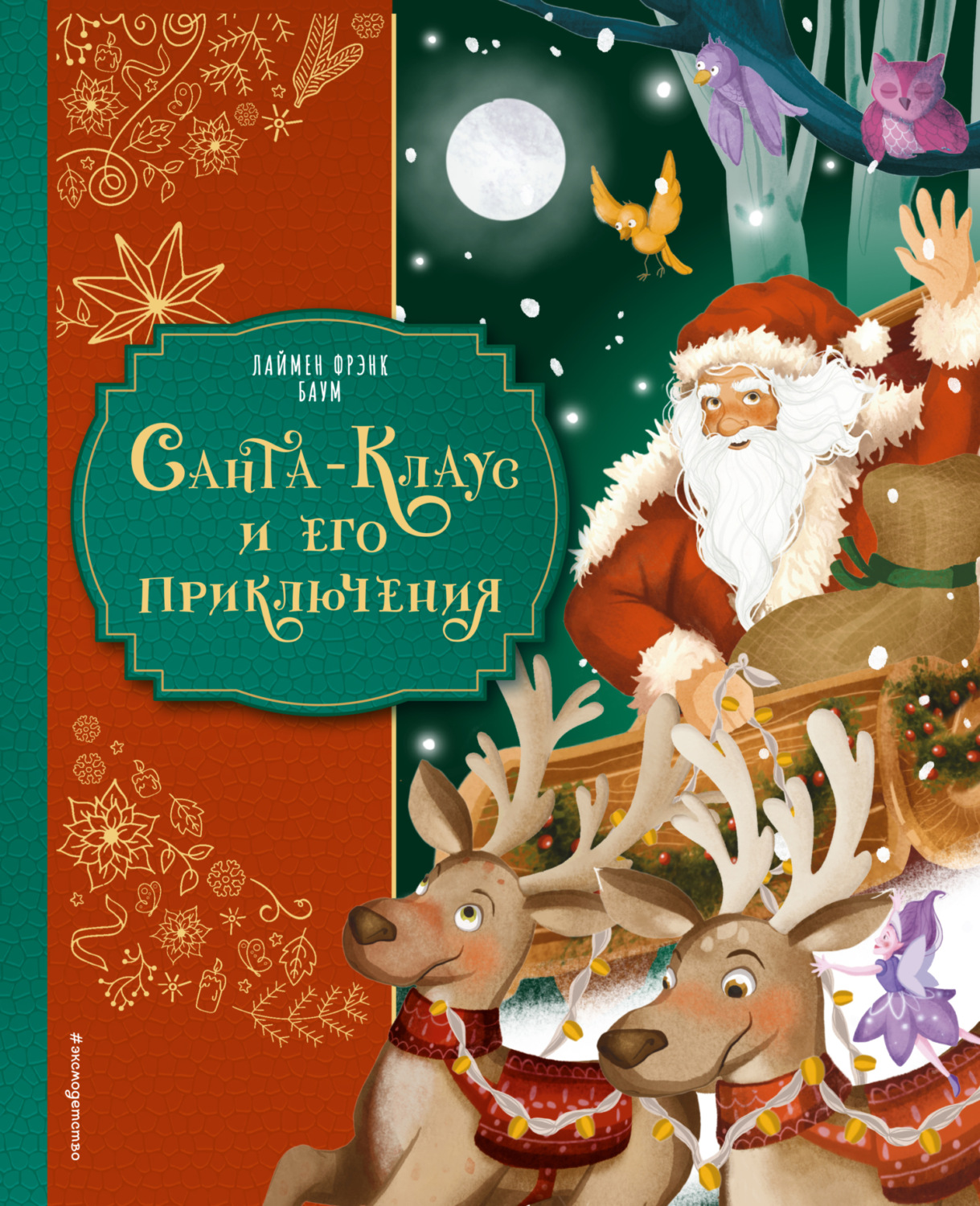 Обложка книги «Санта-Клаус и его приключения»