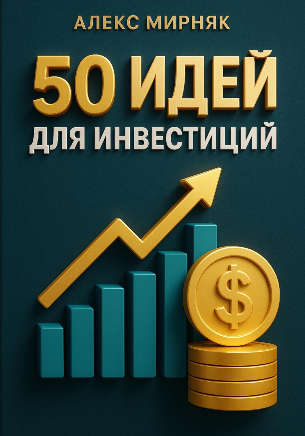 Обложка книги «50 идей для инвестиций»