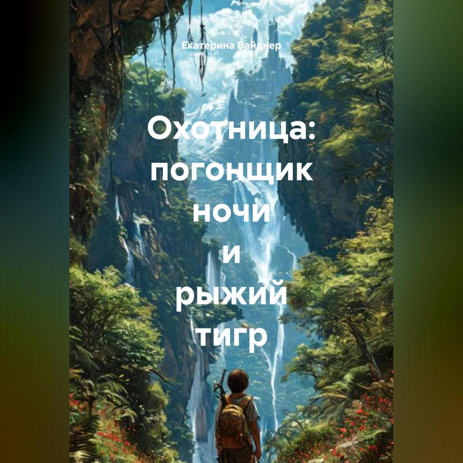 Обложка книги «ОХОТНИЦА :ПОГОНЩИК НОЧИ И РЫЖИЙ ТИГР»