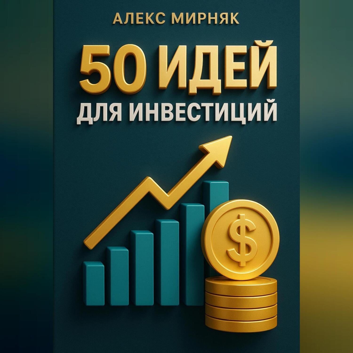 Обложка книги «50 идей для инвестиций»
