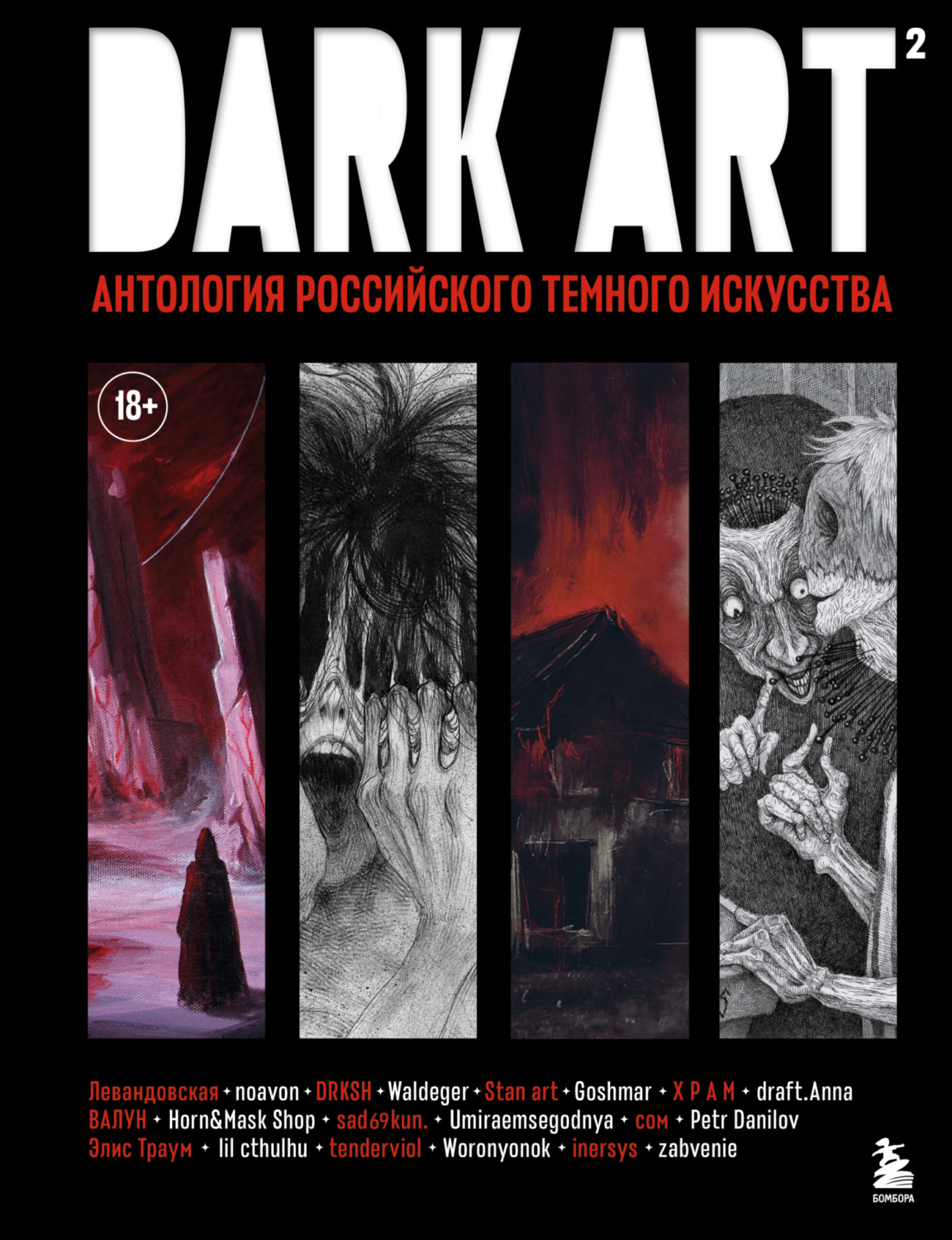Обложка книги «DARK ART 2. Антология российского темного искусства»