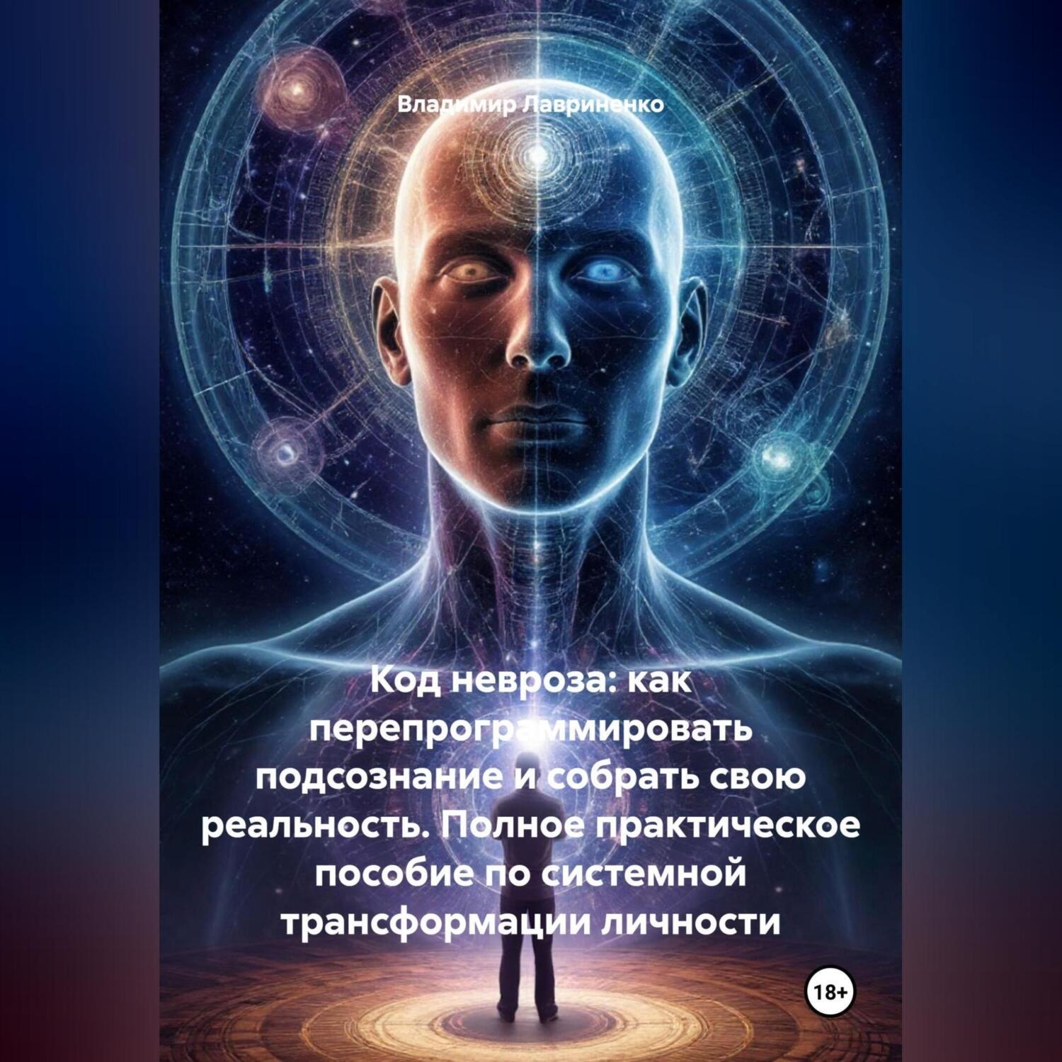 Обложка книги «Код Невроза: Как перепрограммировать подсознание и собрать свою реальность Полное практическое пособие по системной трансформации личности»