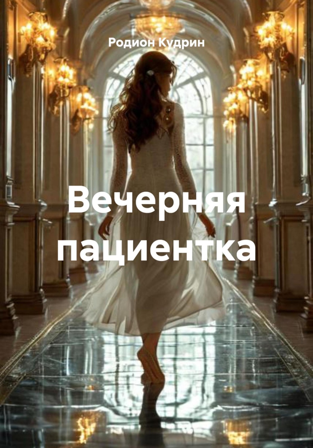 Обложка книги «Вечерняя пациентка»