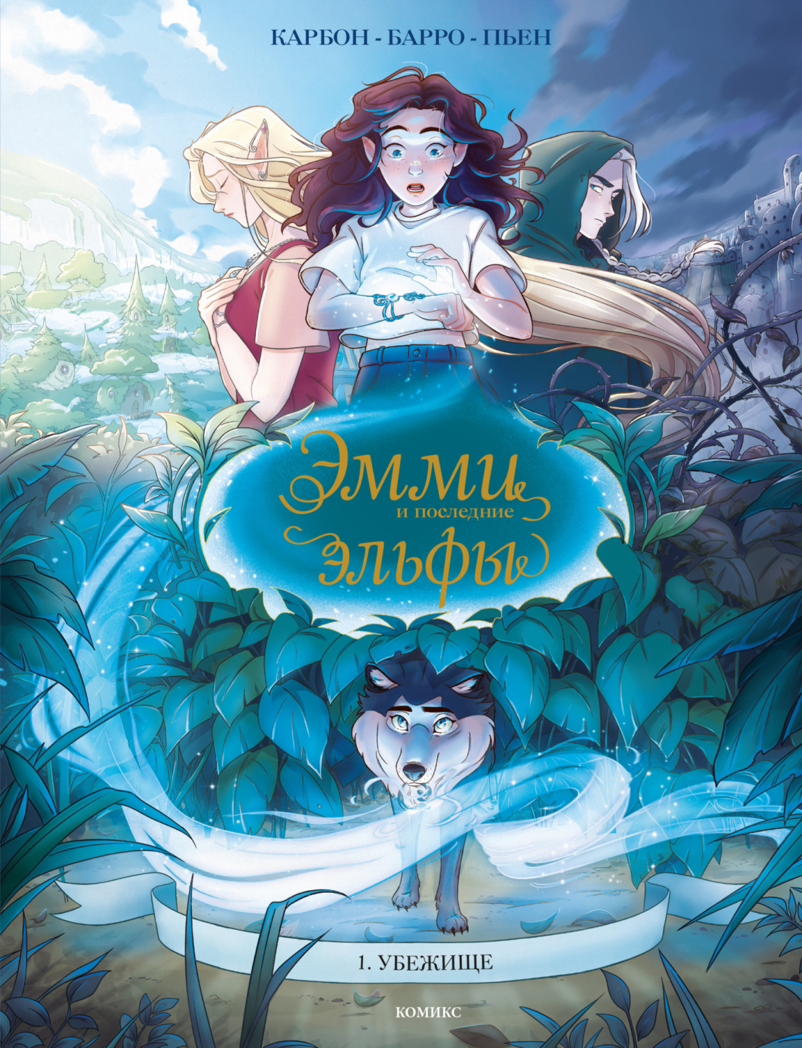 Обложка книги «Эмми и последние эльфы. Том 1. Убежище»