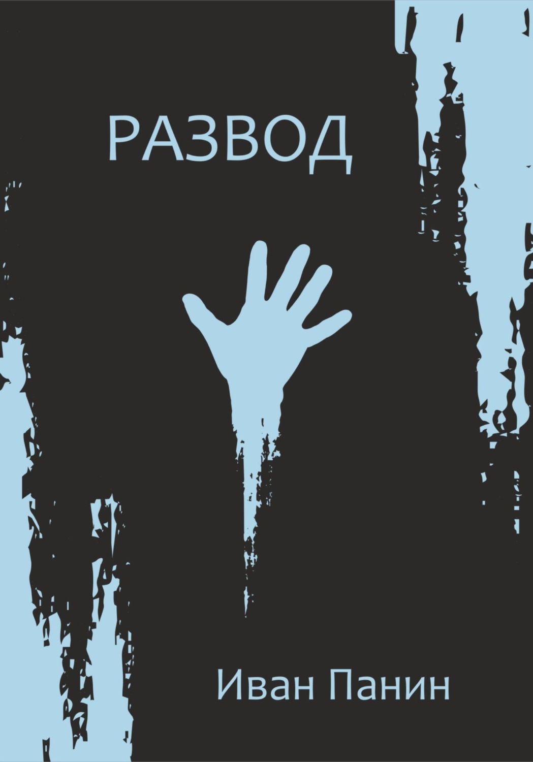 Обложка книги «Развод»