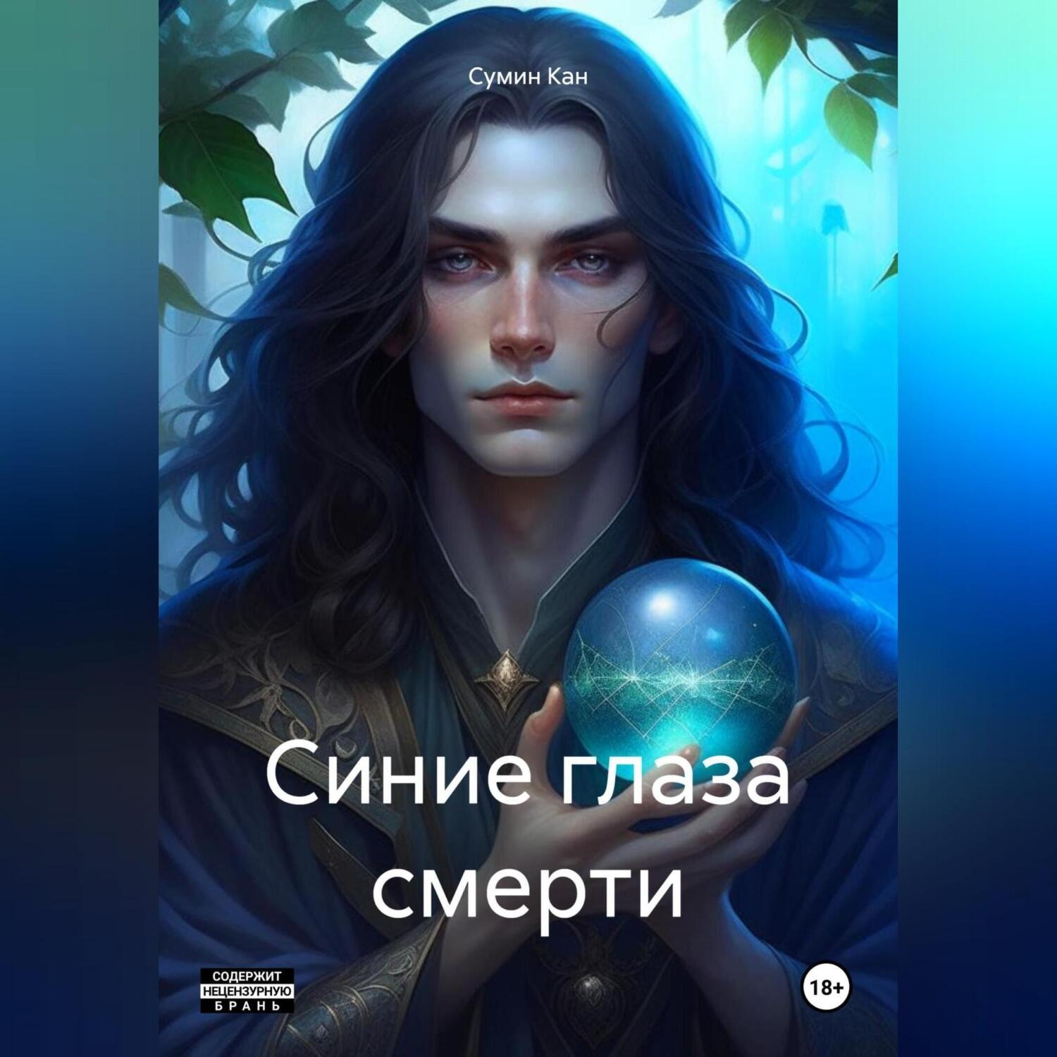 Обложка книги «Синие глаза смерти»