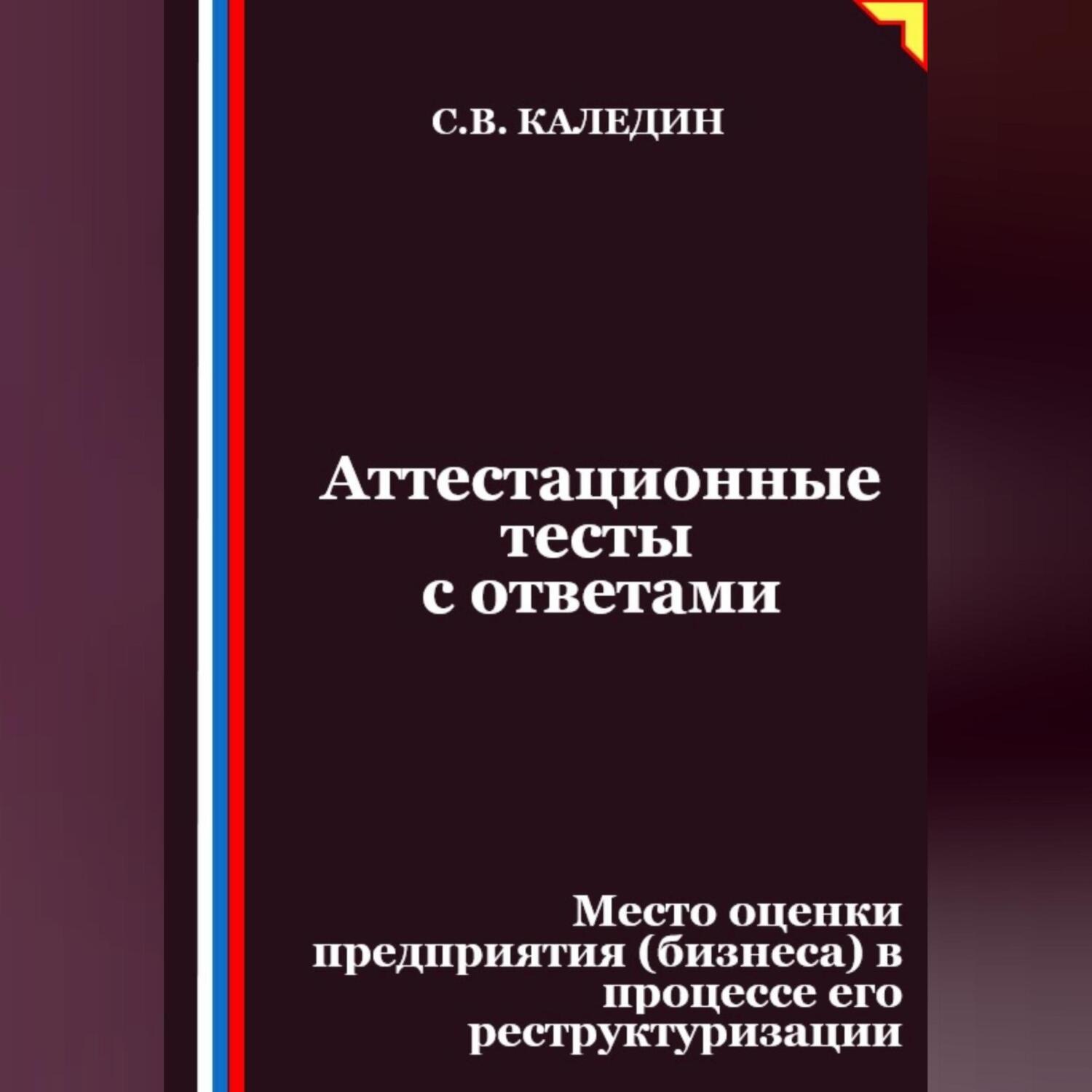 Обложка книги «Аттестационные тесты с ответами. Место оценки предприятия (бизнеса) в процессе его реструктуризации»