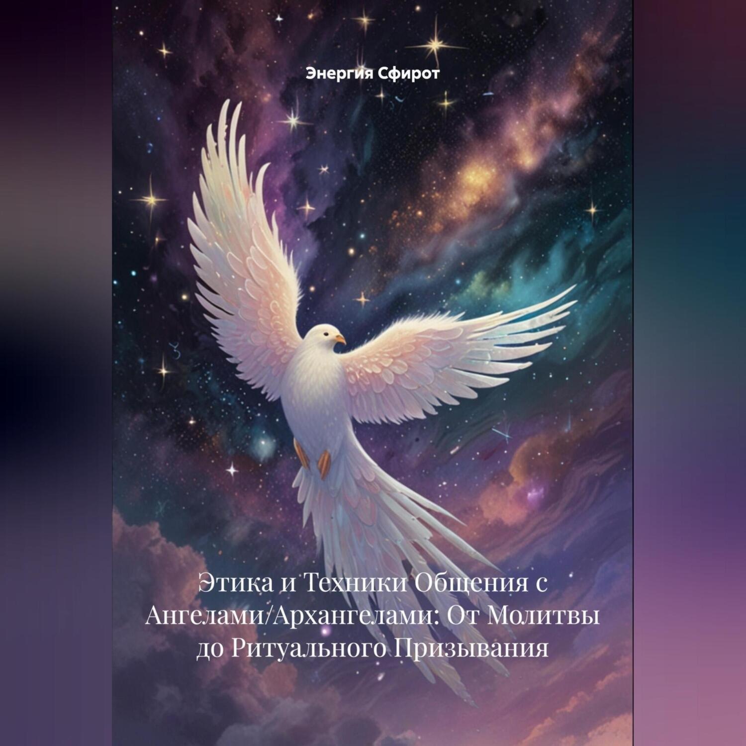 Обложка книги «Этика и Техники Общения с Ангелами/Архангелами: От Молитвы до Ритуального Призывания»