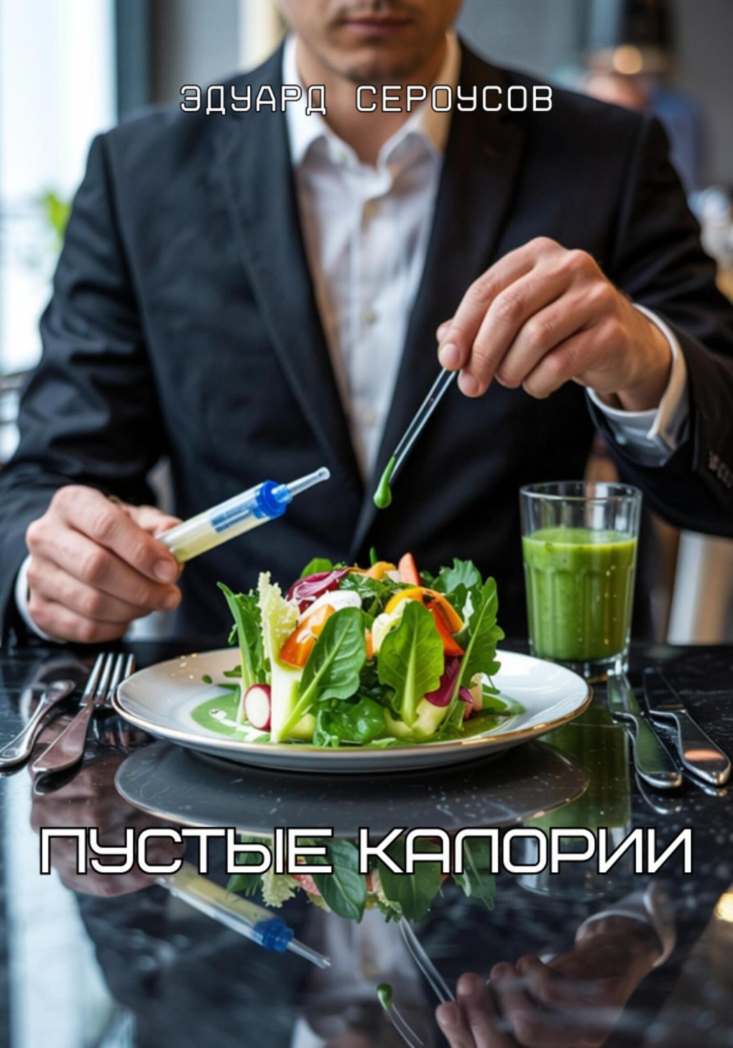 Обложка книги «Пустые калории»