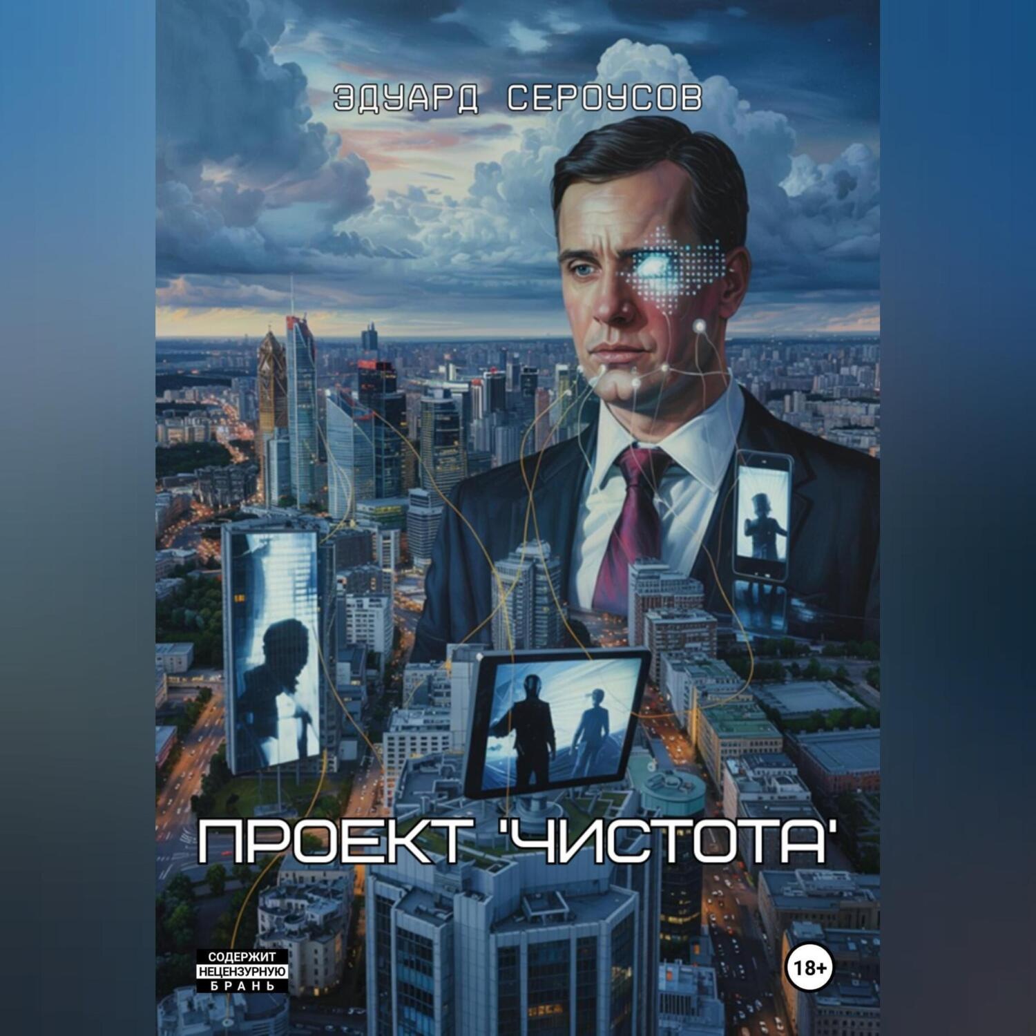 Обложка книги «Проект 'Чистота'»