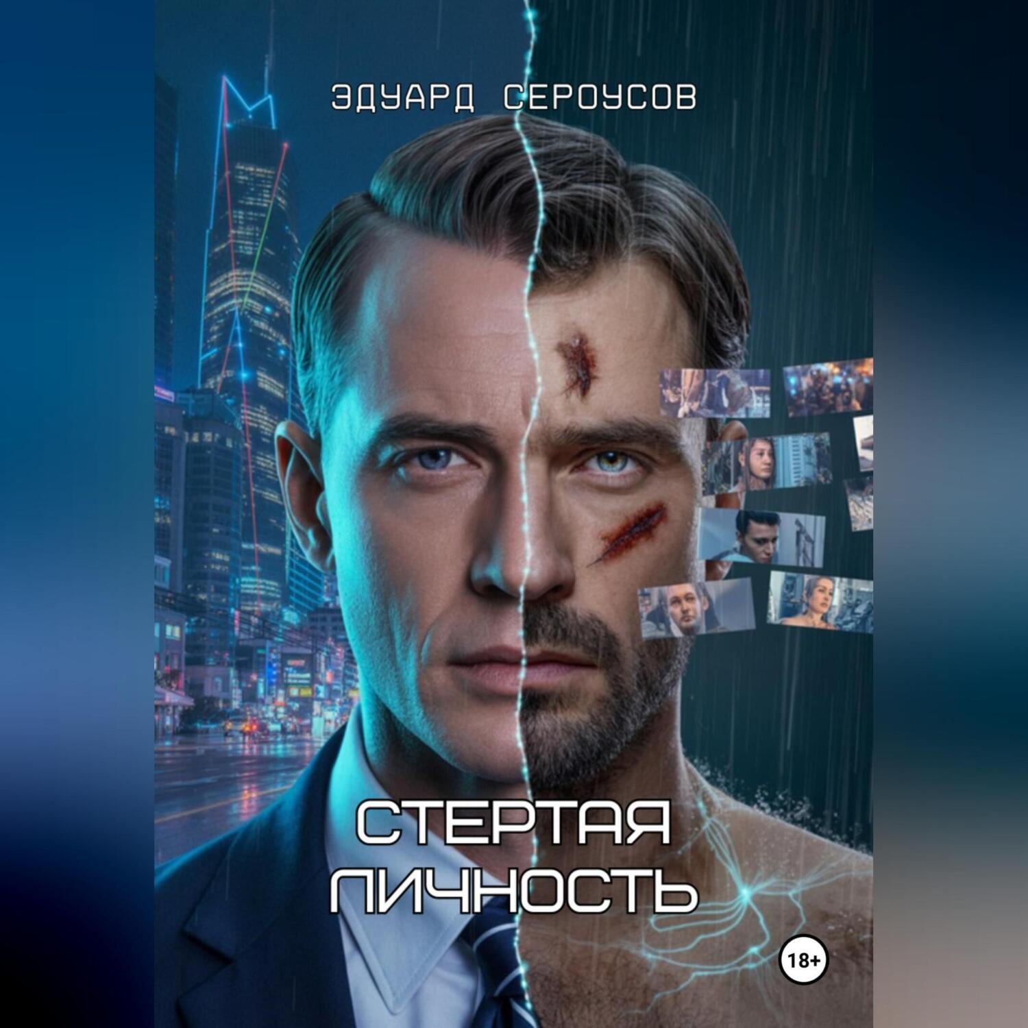 Обложка книги «Стертая личность»