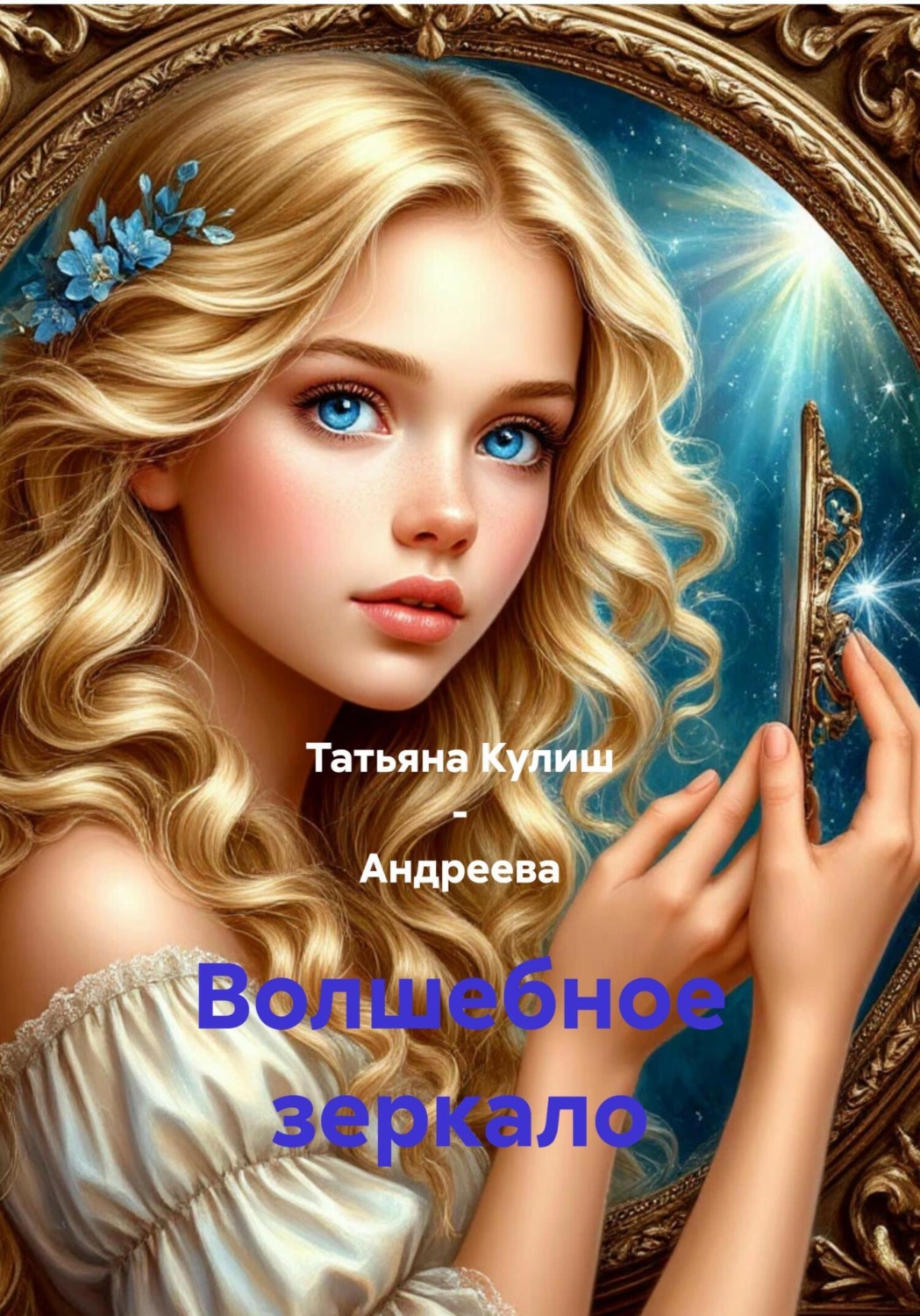 Обложка книги «Волшебное зеркало»
