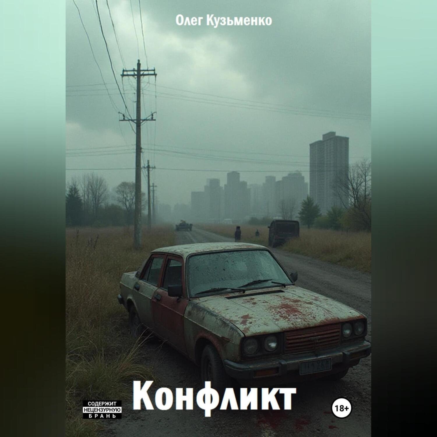 Обложка книги «Конфликт»