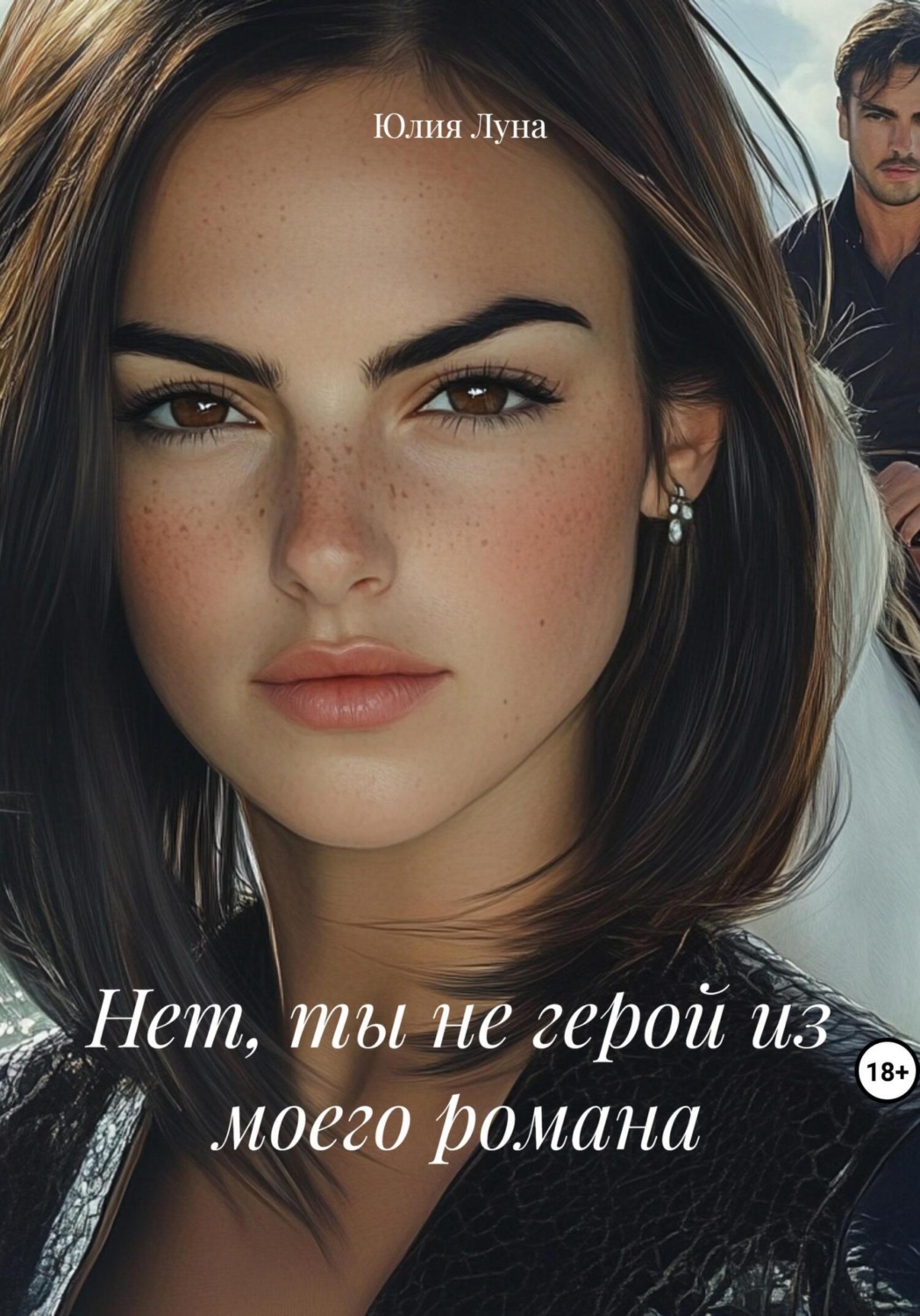 Обложка книги «Нет, ты не герой из моего романа»