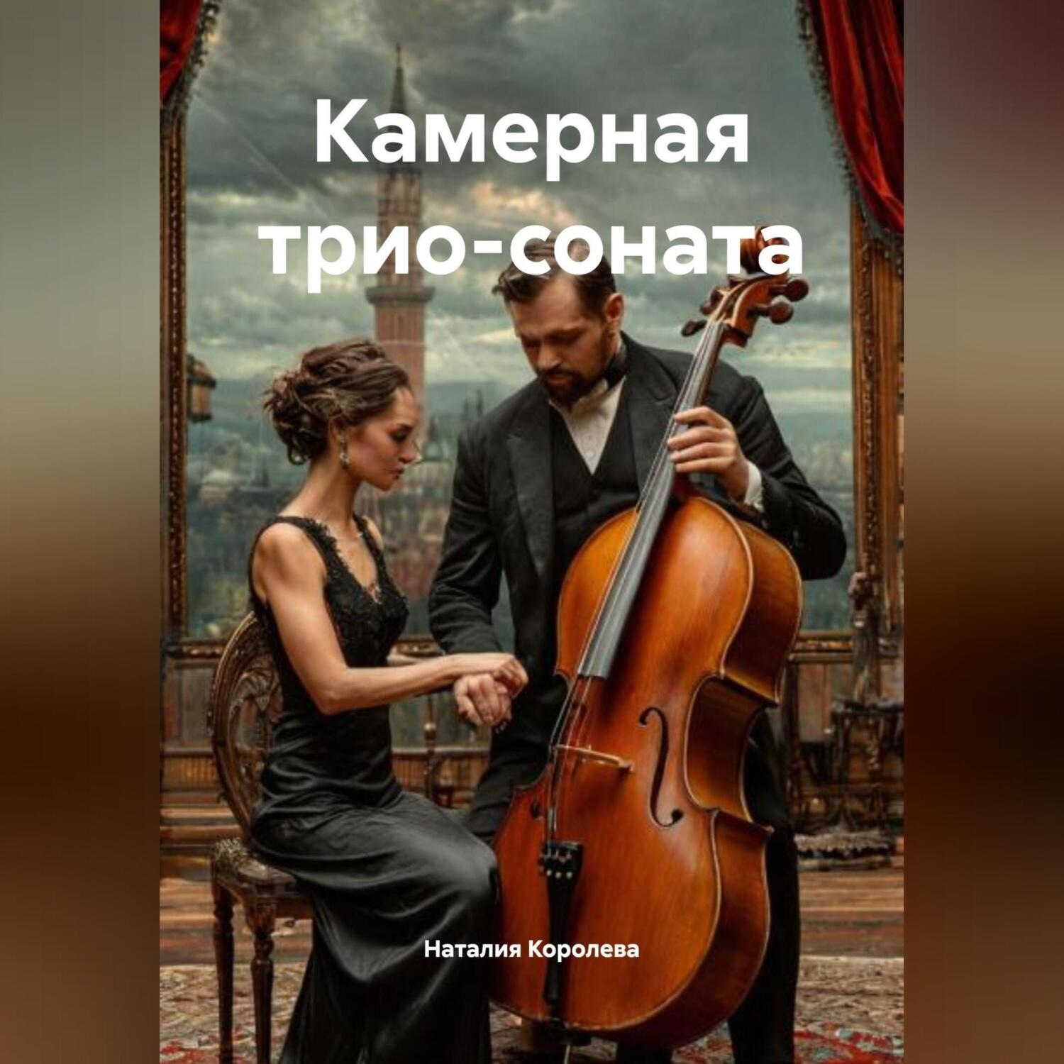 Обложка книги «Камерная трио-соната»