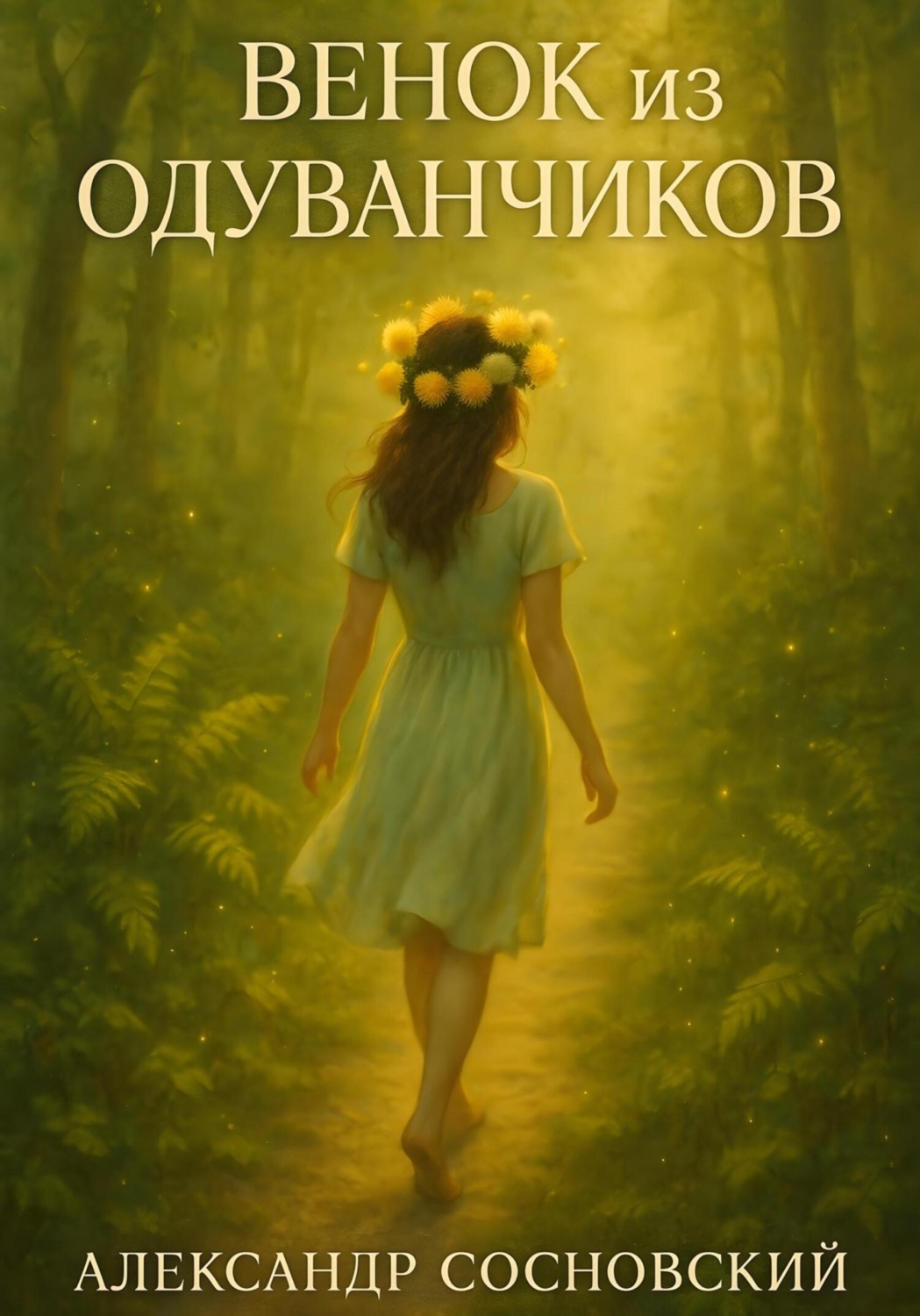 Обложка книги «Венок из одуванчиков»