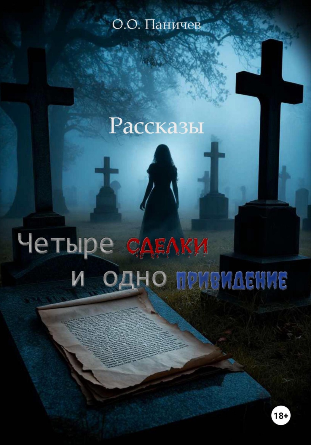 Обложка книги «Четыре сделки и одно привидение»