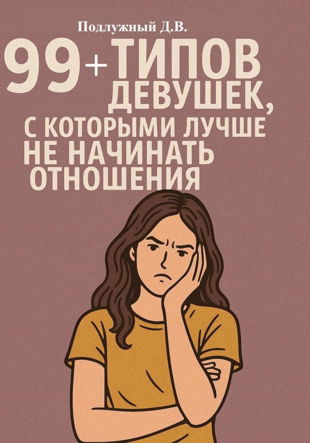 Обложка книги «99+ типов девушек, с которыми лучше не начинать отношения»