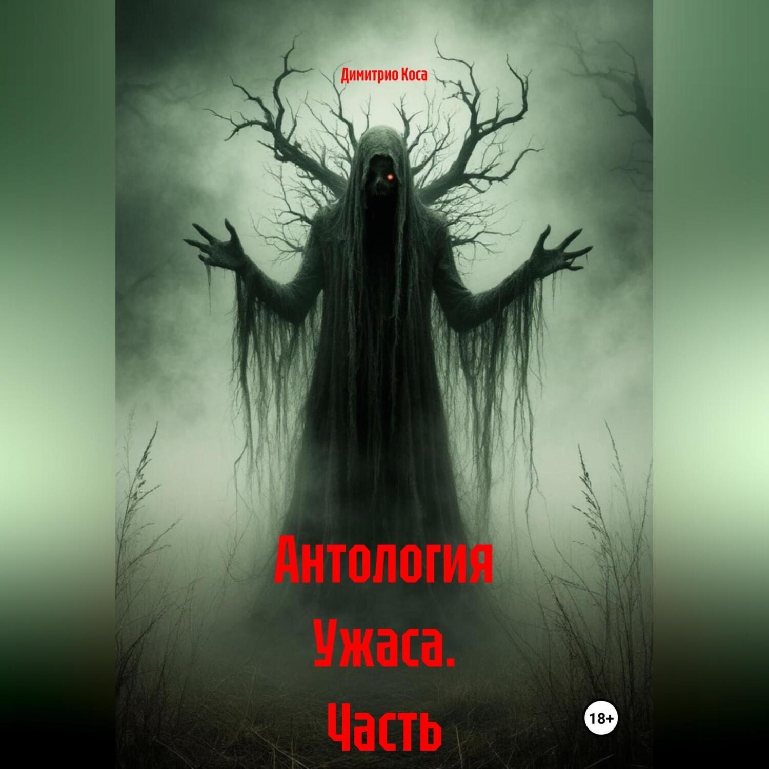 Обложка книги «Антология Ужаса Часть 1-5»