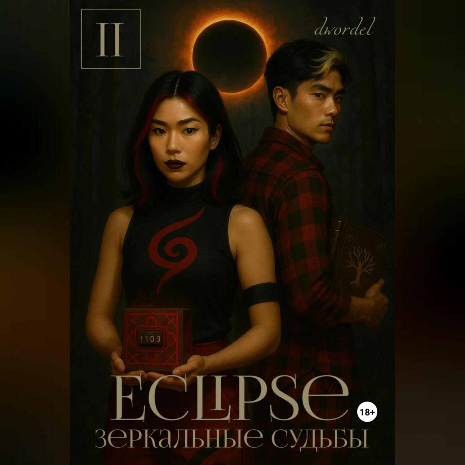 Обложка книги «Eclipse: Зеркальные судьбы»