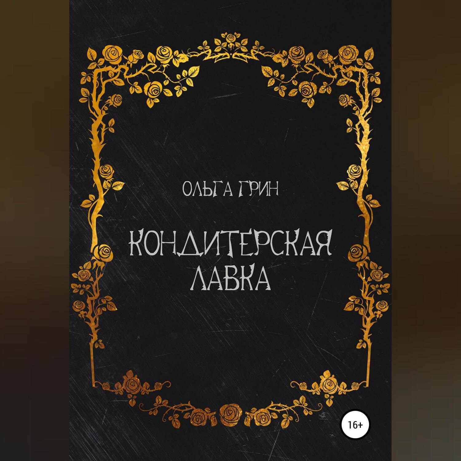 Обложка книги «Кондитерская Лавка»