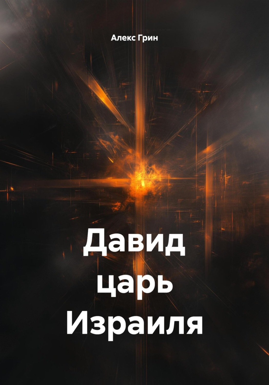 Обложка книги «Давид царь Воин»
