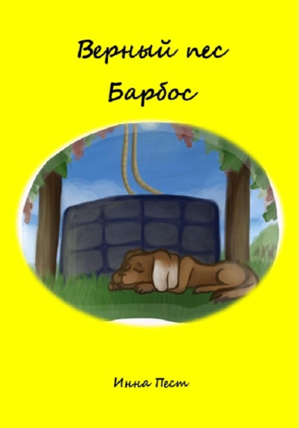 Обложка книги «Верный пес Барбос»