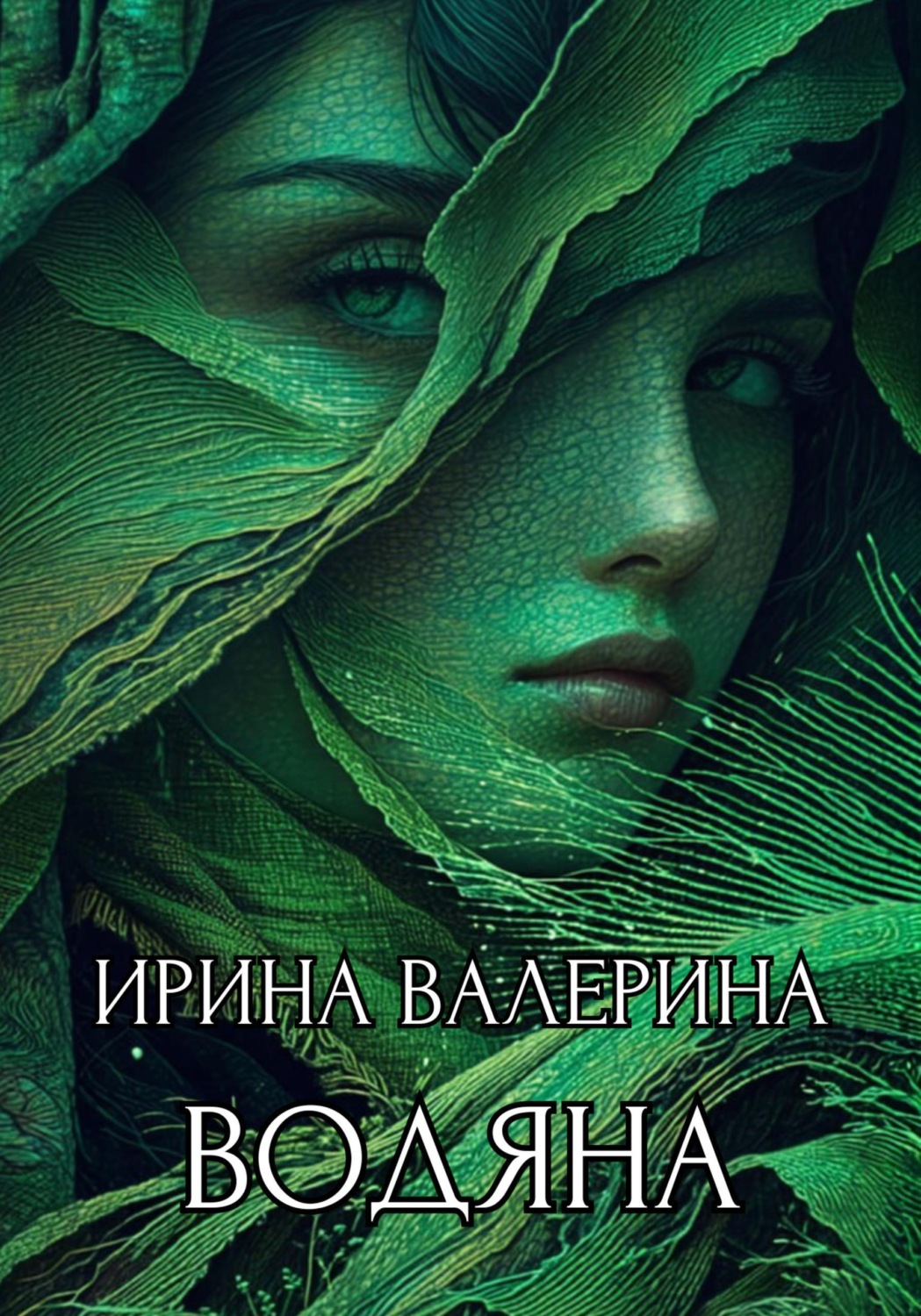 Обложка книги «Водяна»