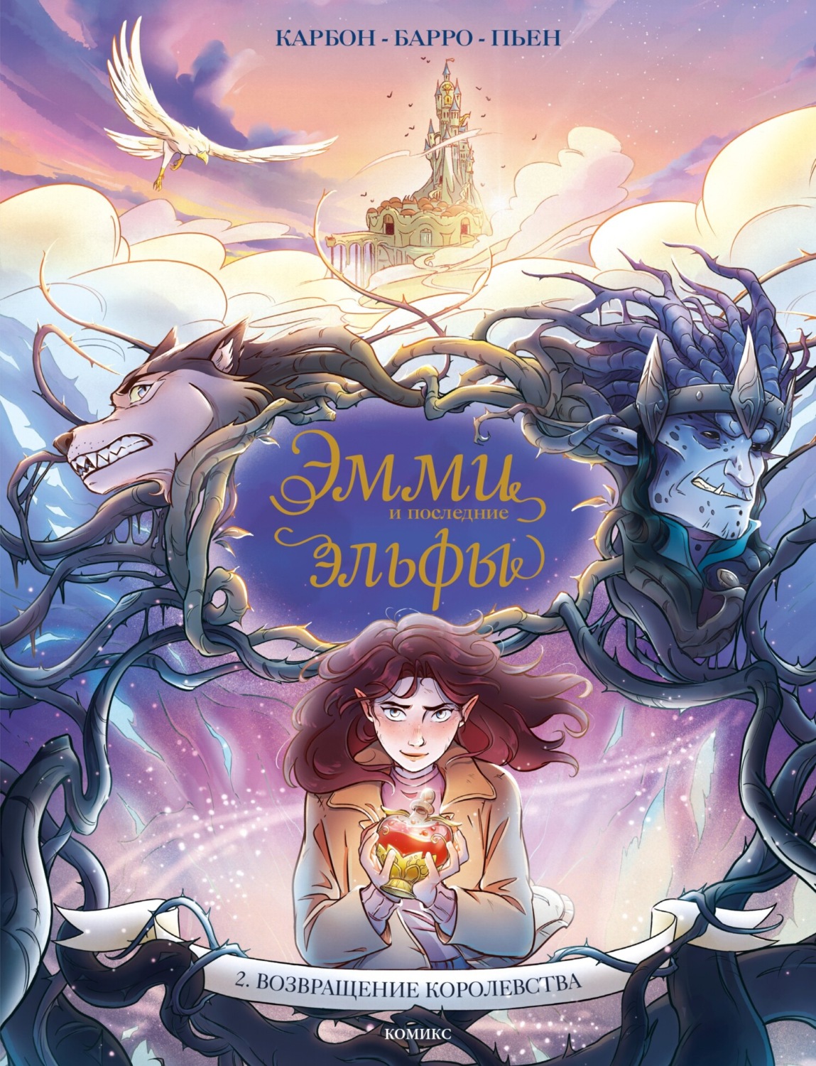 Обложка книги «Эмми и последние эльфы. Том 2. Возвращение королевства»