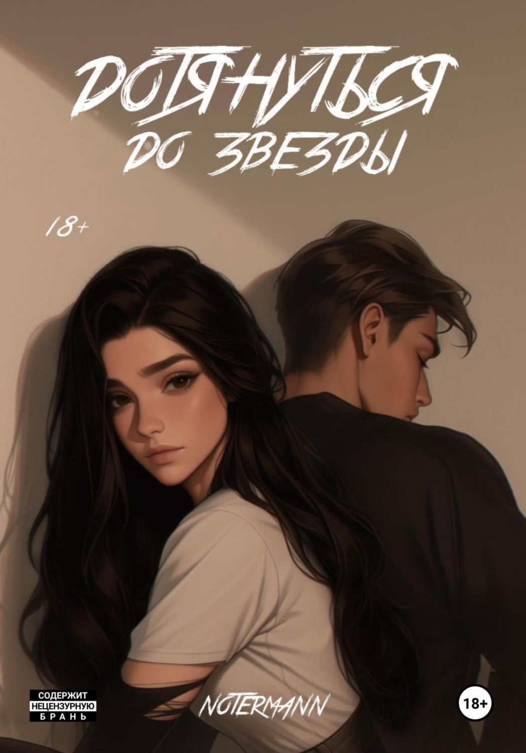 Обложка книги «Дотянуться до звезды»