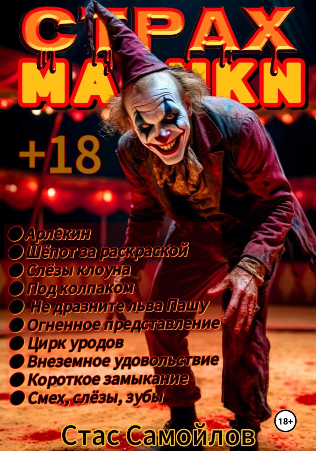 Обложка книги «Страхмарики #4»