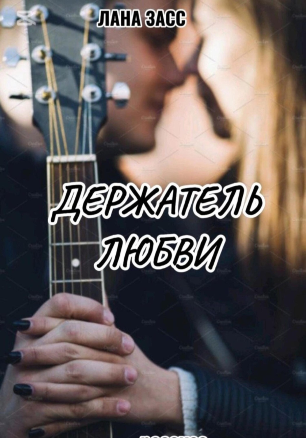 Обложка книги «Держатель любви»