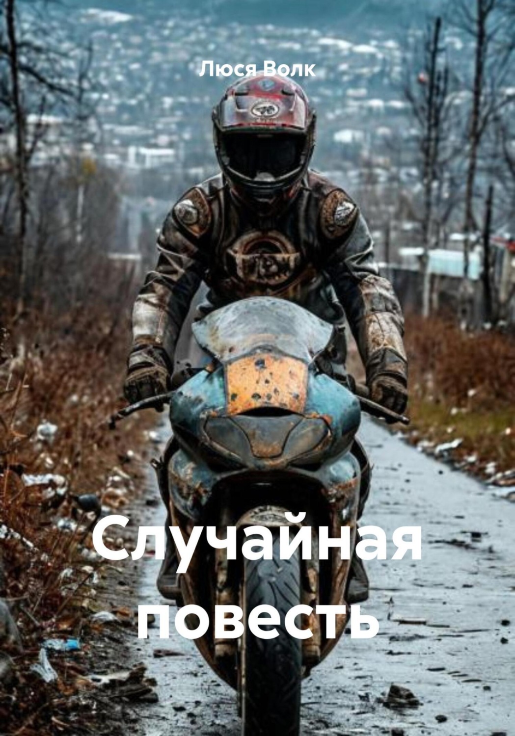 Обложка книги «Случайная повесть»