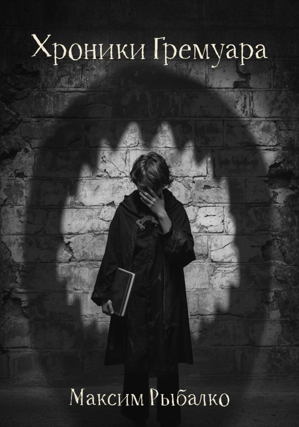 Обложка книги «Хроники Гремуара»