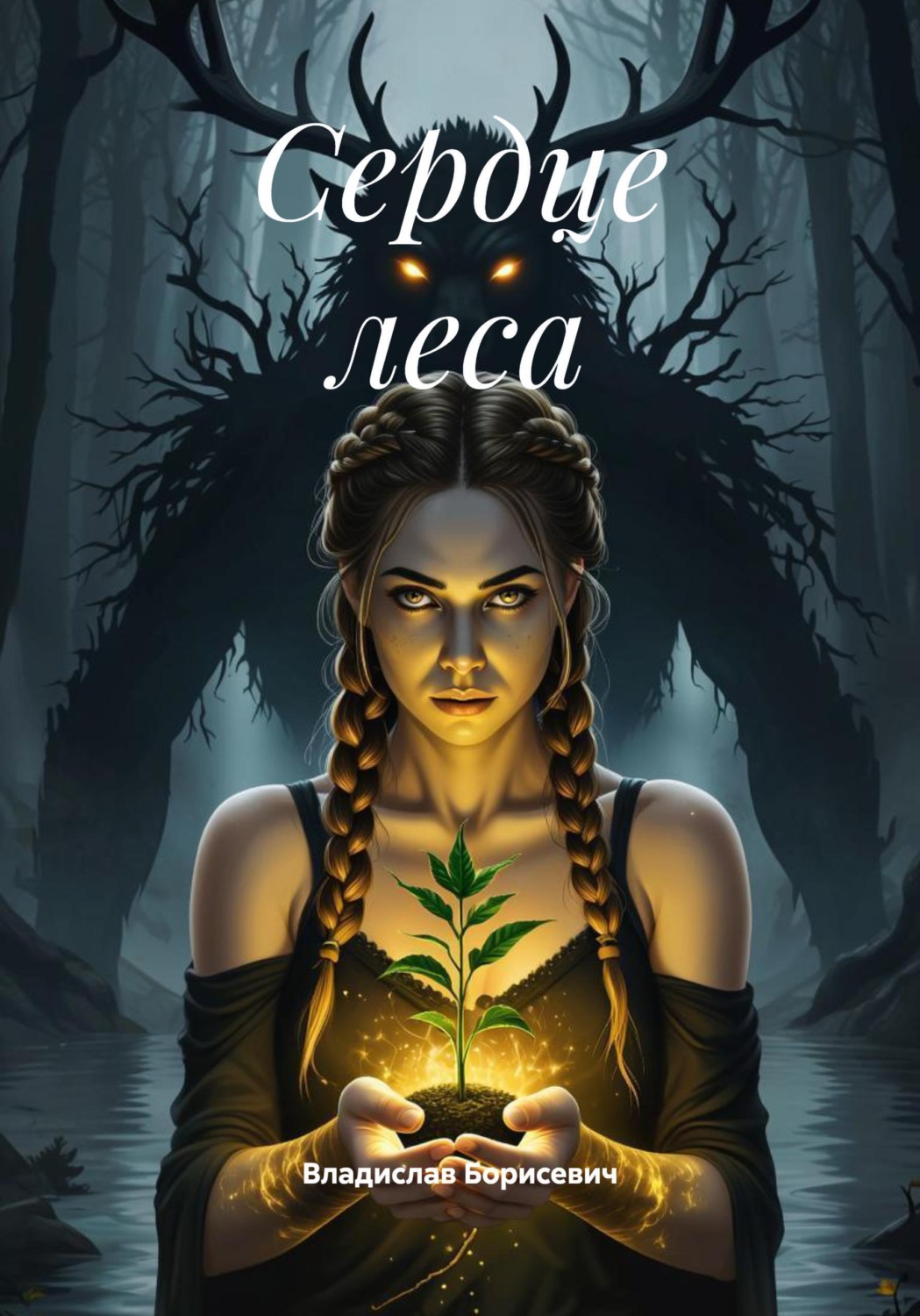 Обложка книги «Сердце леса»