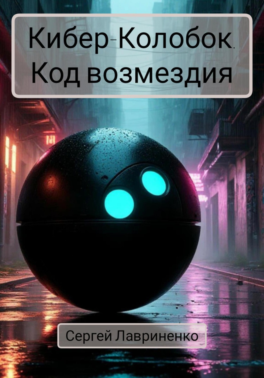 Обложка книги «Кибер-Колобок. Код возмездия»