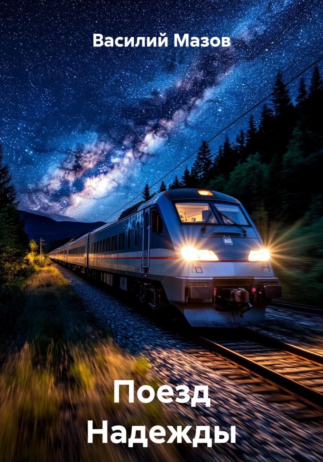 Обложка книги «Поезд Надежды»